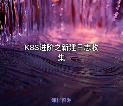 K8S进阶之新建日志收集