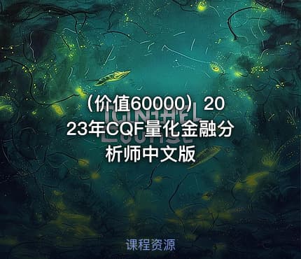 （价值60000）2023年CQF量化金融分析师中文版