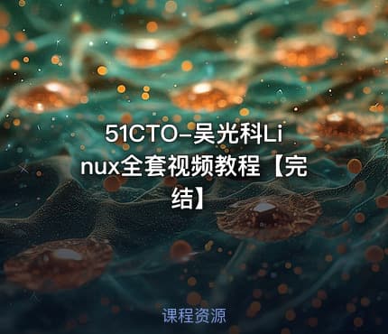 51CTO-吴光科Linux全套视频教程【完结】