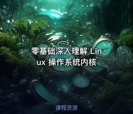 零基础深入理解 Linux 操作系统内核