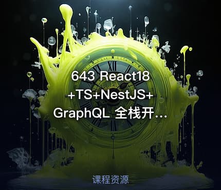 643 React18+TS+NestJS+GraphQL 全栈开发在线教育平台