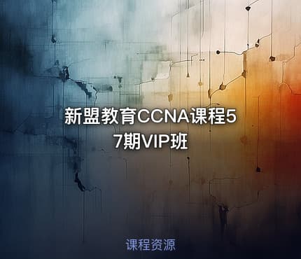 新盟教育CCNA课程57期VIP班