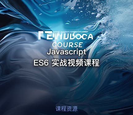 Javascript  ES6 实战视频课程