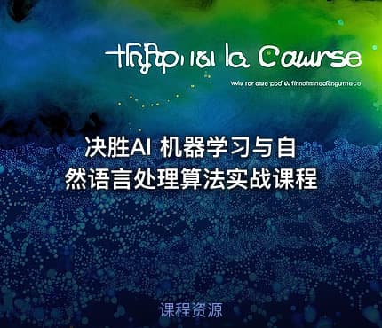 决胜AI 机器学习与自然语言处理算法实战课程