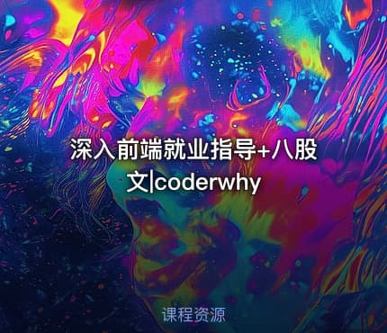 深入前端就业指导+八股文|coderwhy