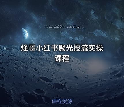 烽哥小红书聚光投流实操课程
