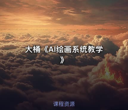 大桶《Al绘画系统教学》