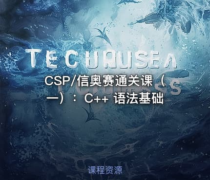 CSP/信奥赛通关课（一）：C++ 语法基础