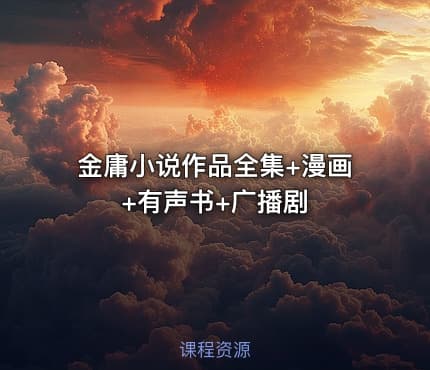 金庸小说作品全集+漫画+有声书+广播剧