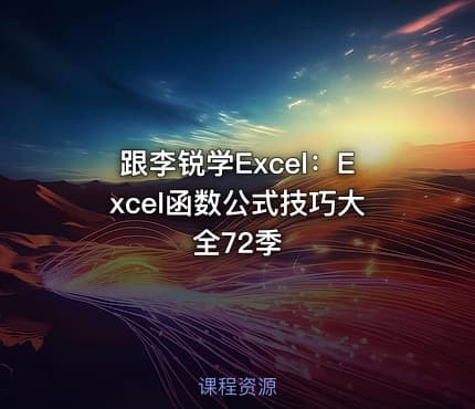 跟李锐学Excel:Excel函数公式技巧大全72季