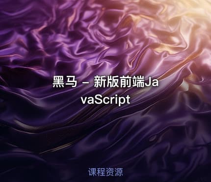 黑马 - 新版前端JavaScript