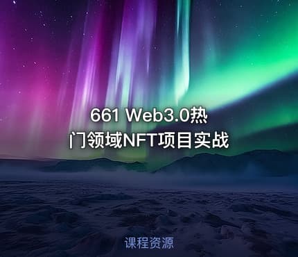 661 Web3.0热门领域NFT项目实战