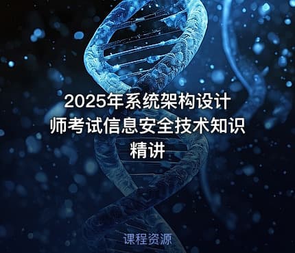 2025年系统架构设计师考试信息安全技术知识精讲
