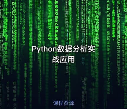 Python数据分析实战应用
