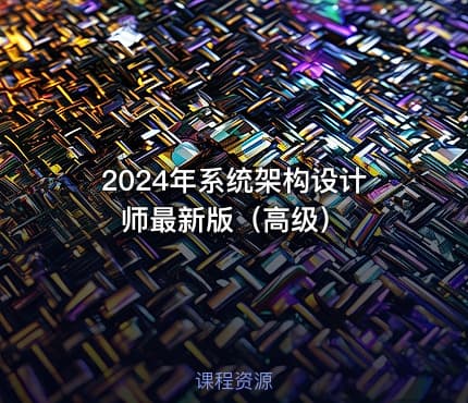 2024年系统架构设计师最新版（高级）