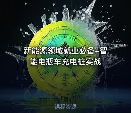 新能源领域就业必备-智能电瓶车充电桩实战