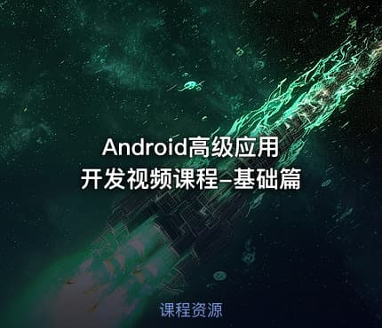 Android高级应用开发视频课程-基础篇