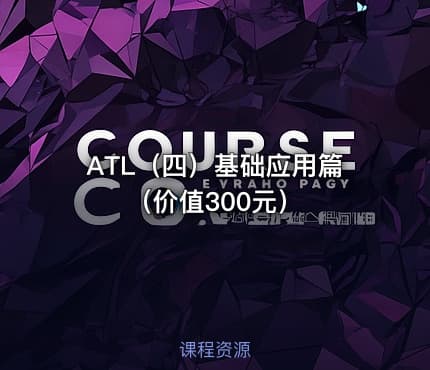 ATL（四）基础应用篇（价值300元）