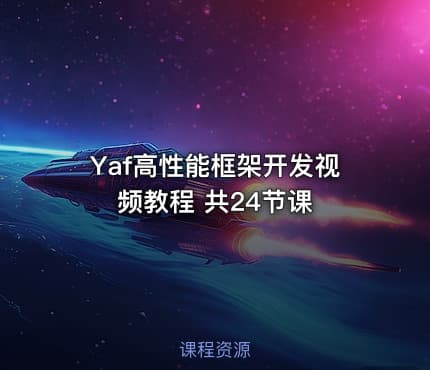 Yaf高性能框架开发视频教程 共24节课