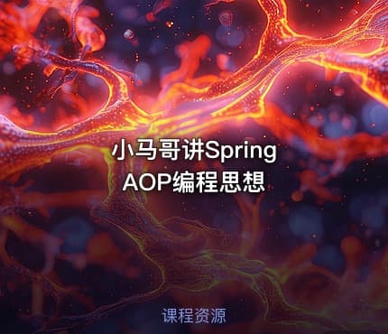 小马哥讲Spring AOP编程思想