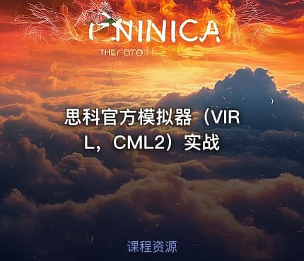思科官方模拟器（VIRL，CML2）实战