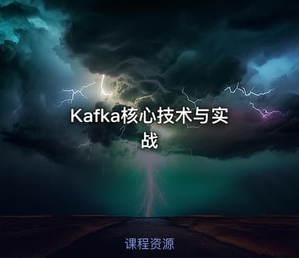 Kafka核心技术与实战