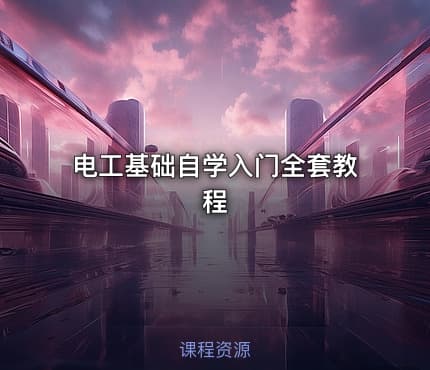 电工基础自学入门全套教程