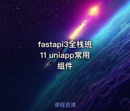 fastapi3全栈班11 uniapp常用组件