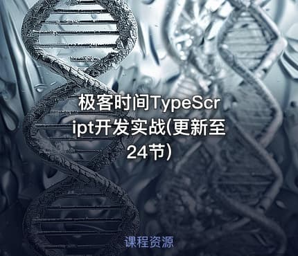 极客时间TypeScript开发实战(更新至24节)