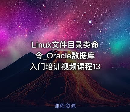 Linux文件目录类命令_Oracle数据库入门培训视频课程13