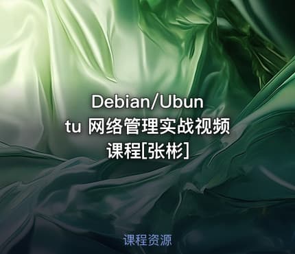 Debian/Ubuntu 网络管理实战视频课程[张彬]
