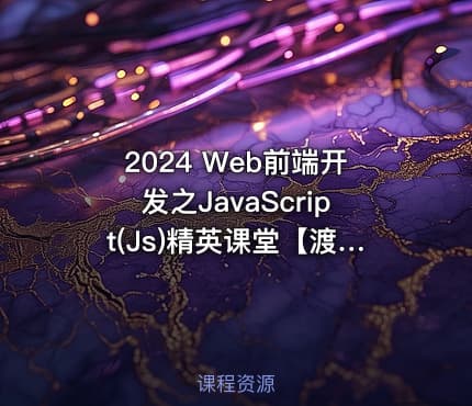2024 Web前端开发之JavaScript(Js)精英课堂【渡一教育】