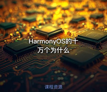 HarmonyOS的十万个为什么