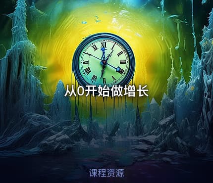 从0开始做增长