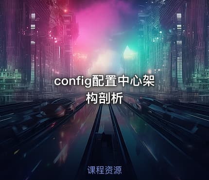 config配置中心架构剖析