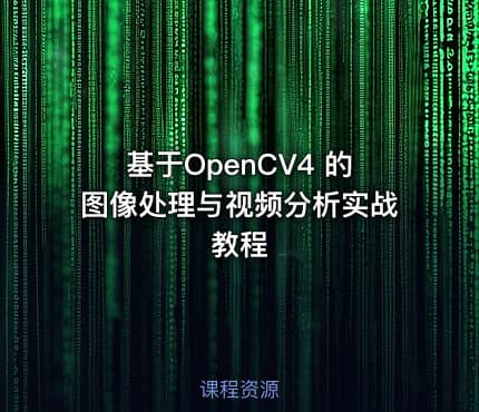 基于OpenCV4 的图像处理与视频分析实战教程