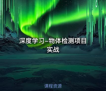 深度学习-物体检测项目实战