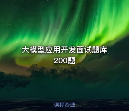 大模型应用开发面试题库200题