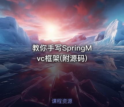 教你手写SpringMvc框架(附源码)
