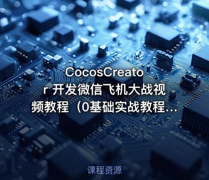 CocosCreator 开发微信飞机大战视频教程(0基础实战教程_可用游戏毕设)
