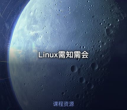 Linux需知需会