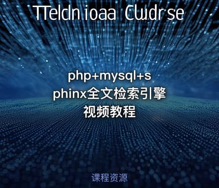 php+mysql+sphinx全文检索引擎视频教程