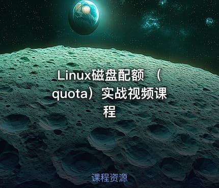 Linux磁盘配额 （quota）实战视频课程