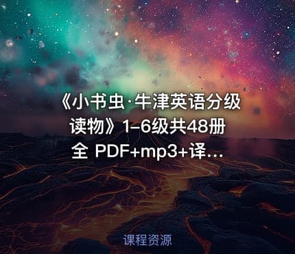 📚《小书虫·牛津英语分级读物》1-6级共48册全 PDF+mp3+译文手册