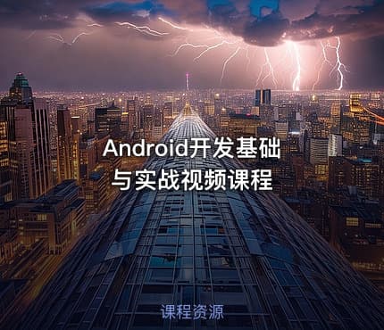 Android开发基础与实战视频课程