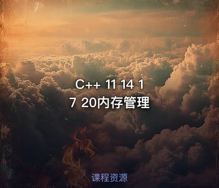 C++ 11 14 17 20内存管理