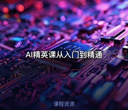 AI精英课从入门到精通