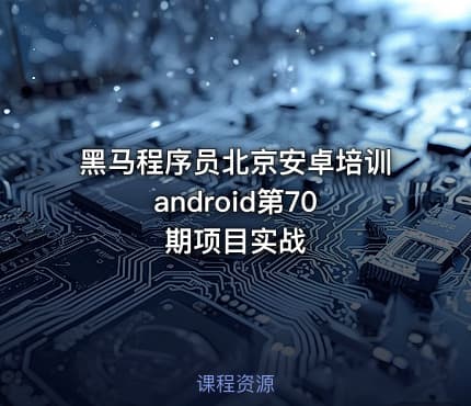 黑马程序员北京安卓培训 android第70期项目实战