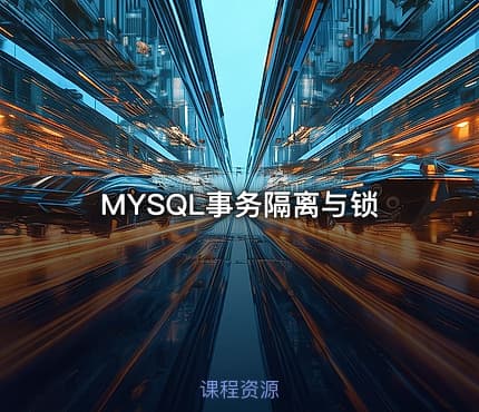 MYSQL事务隔离与锁