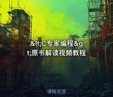 <C专家编程>原书解读视频教程